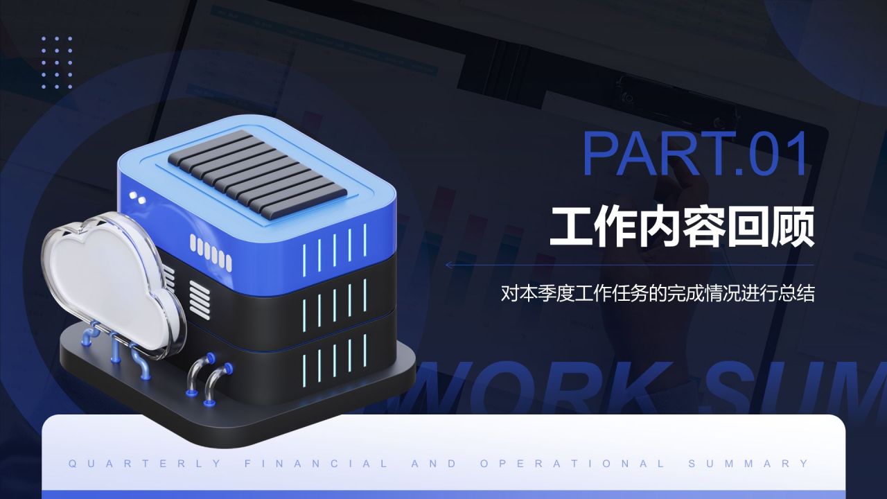 蓝色3D风季度财务与运营总结PPTPPT模板
