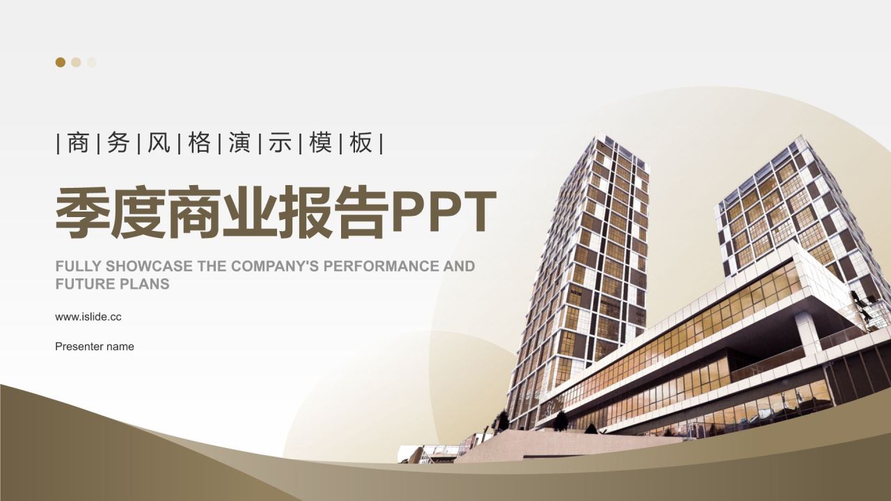 棕色商务风季度商业报告PPTPPT模板