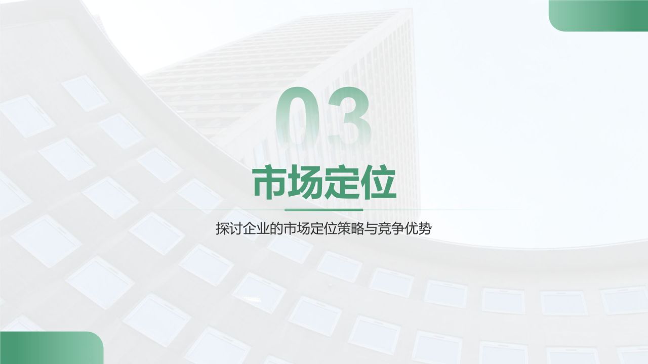 绿色商务风企业核心竞争力与市场定位展示PPT模板