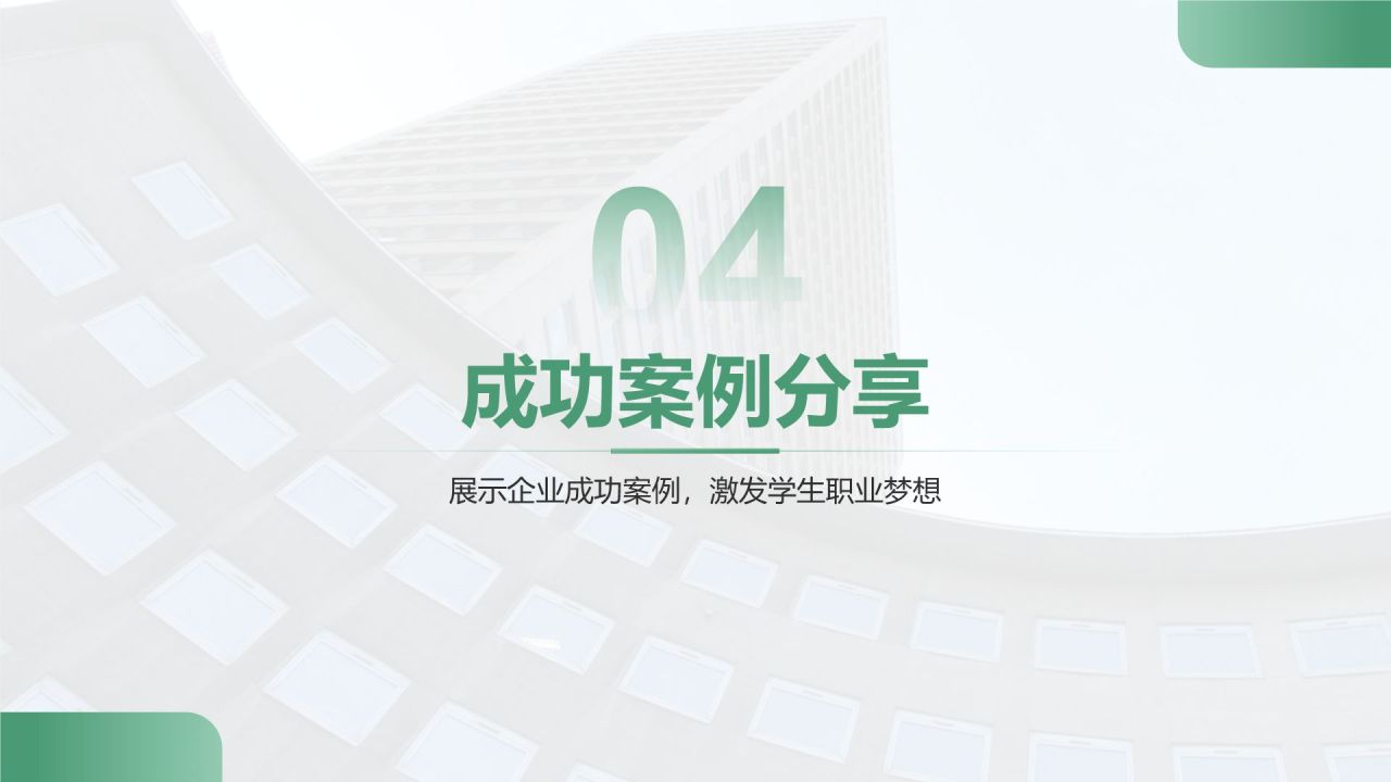 绿色商务风企业核心竞争力与市场定位展示PPT模板