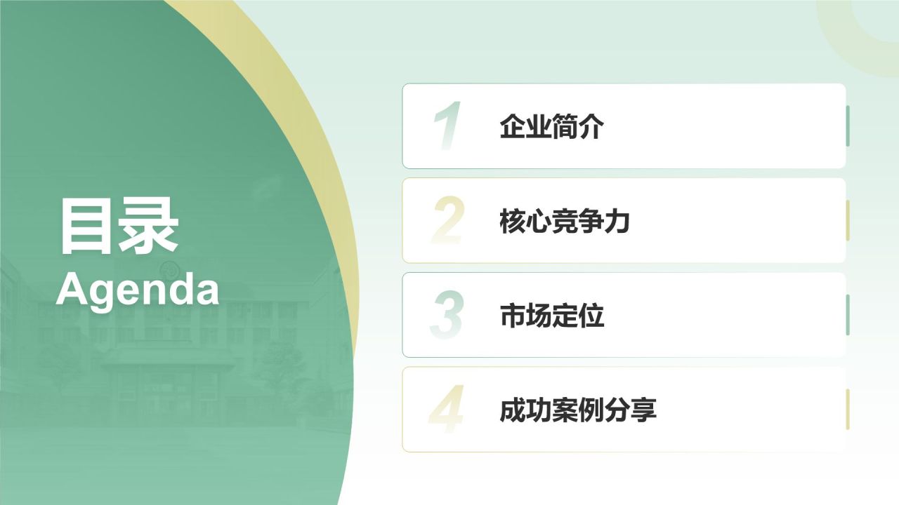 绿色商务风企业核心竞争力与市场定位展示PPT模板