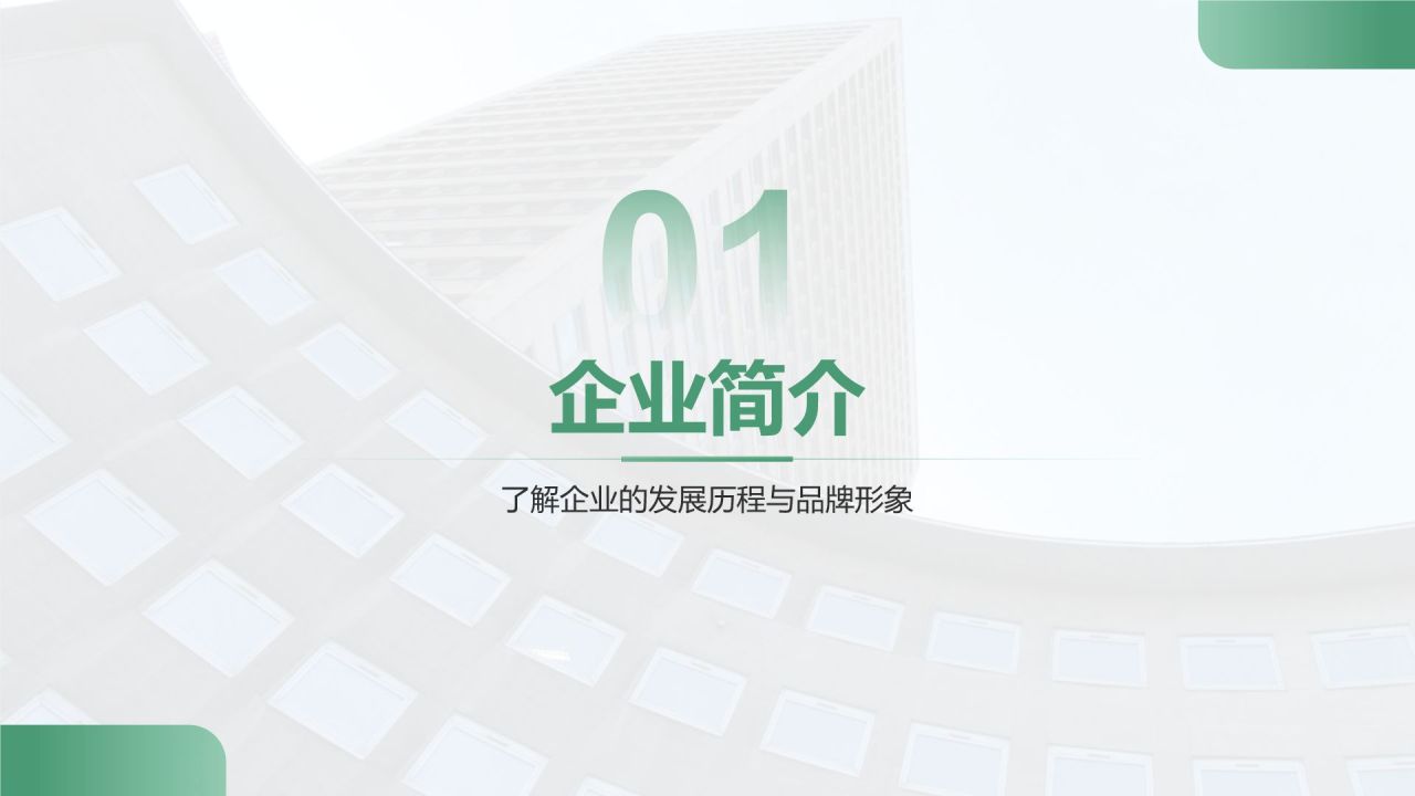 绿色商务风企业核心竞争力与市场定位展示PPT模板
