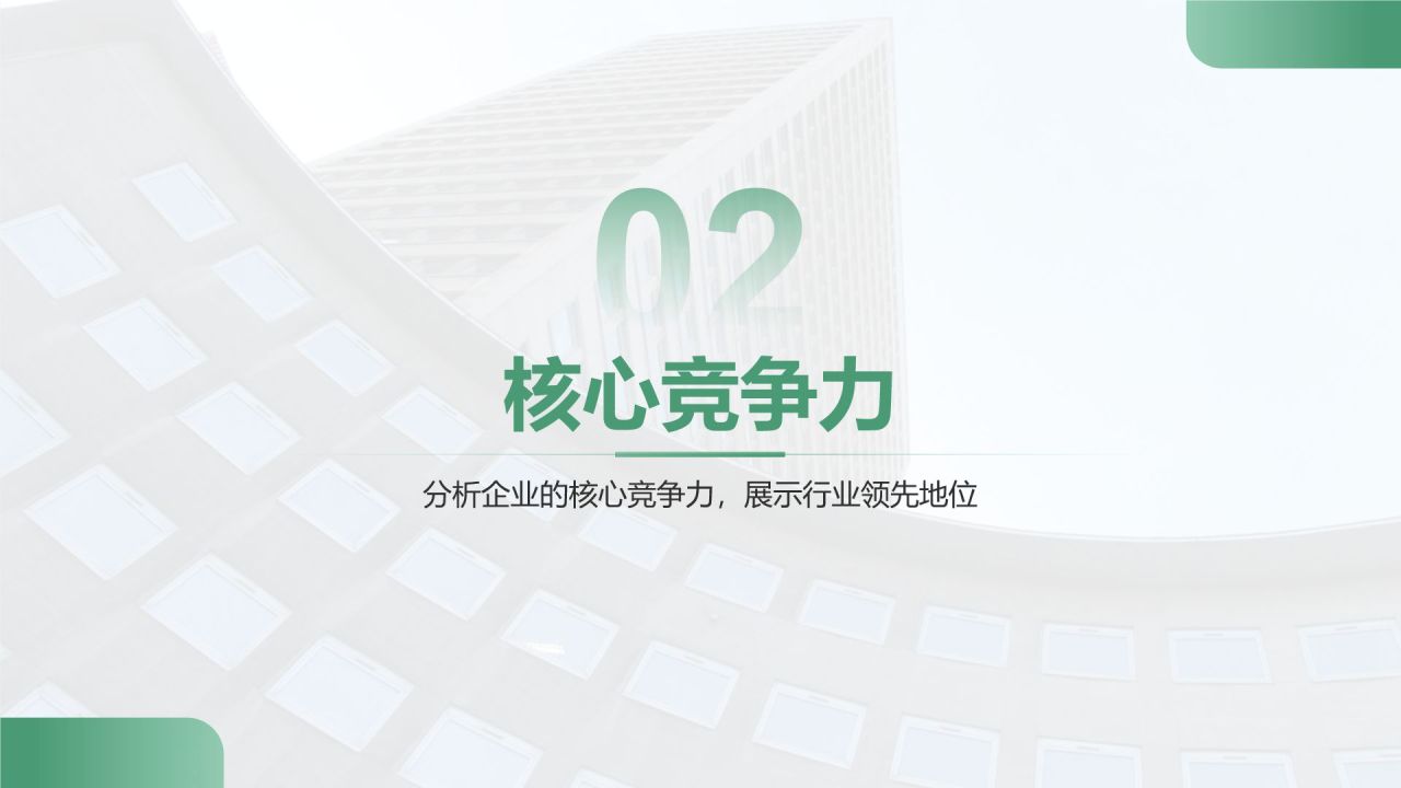 绿色商务风企业核心竞争力与市场定位展示PPT模板