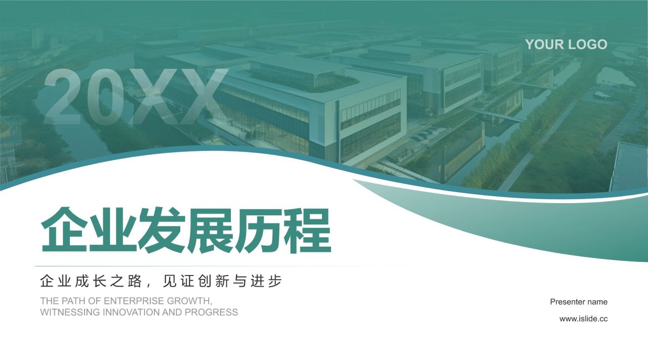 绿色商务风企业介绍：从创立到发展历程PPT模板