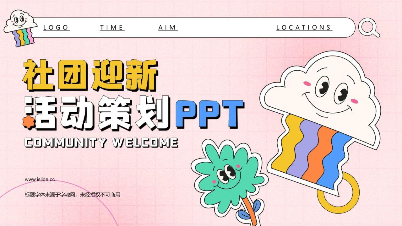 粉色插画风社团迎新活动策划PPT模板