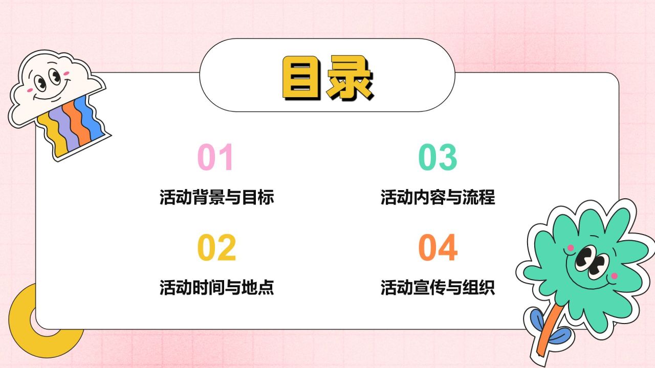 粉色插画风社团迎新活动策划PPT模板