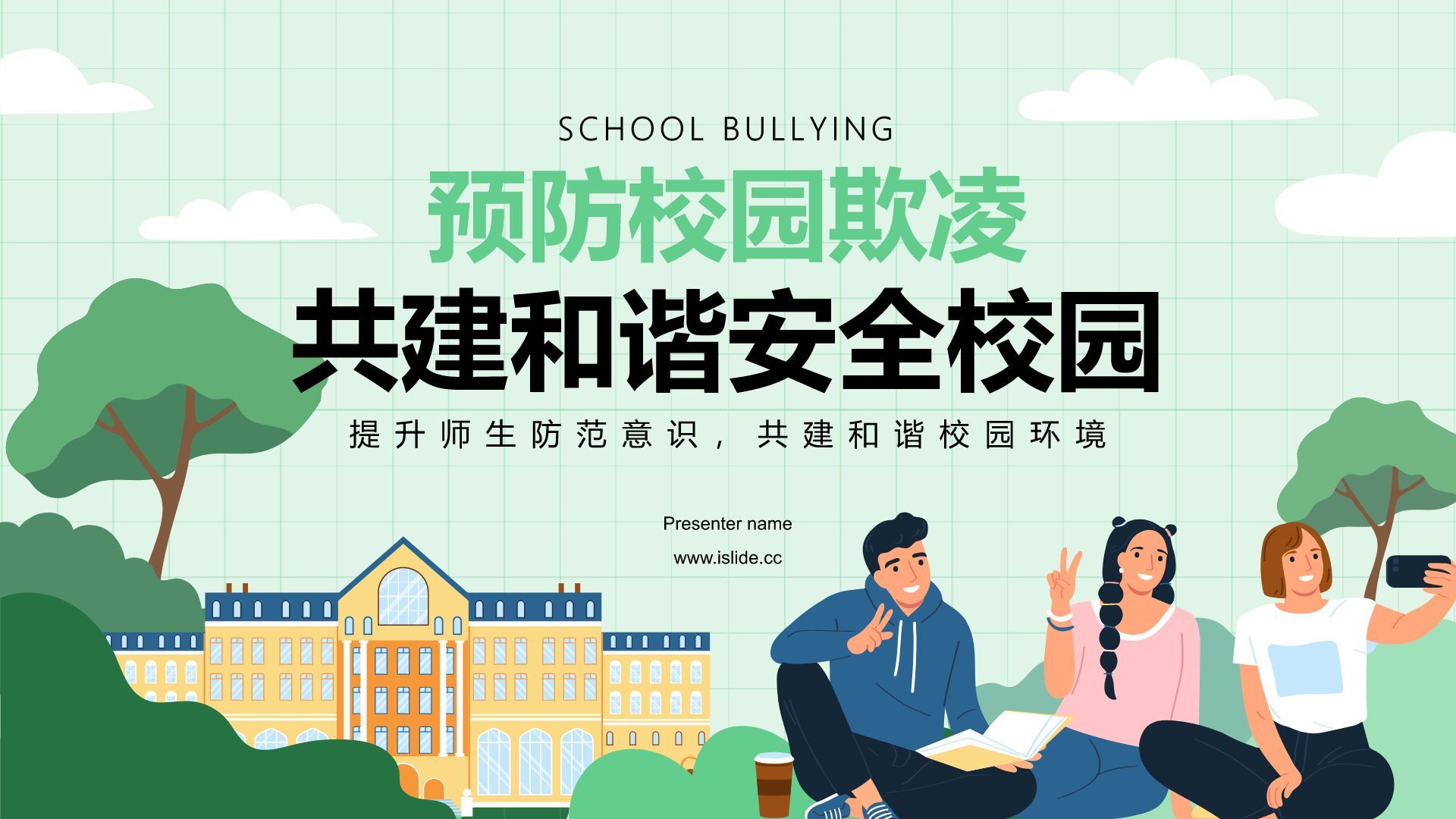 绿色插画风预防校园欺凌，共建安全校园PPT模板