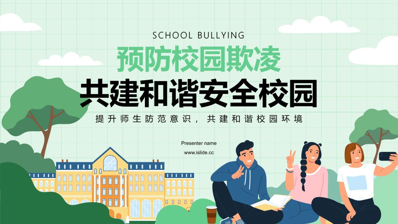绿色插画风预防校园欺凌,共建安全校园PPT模板