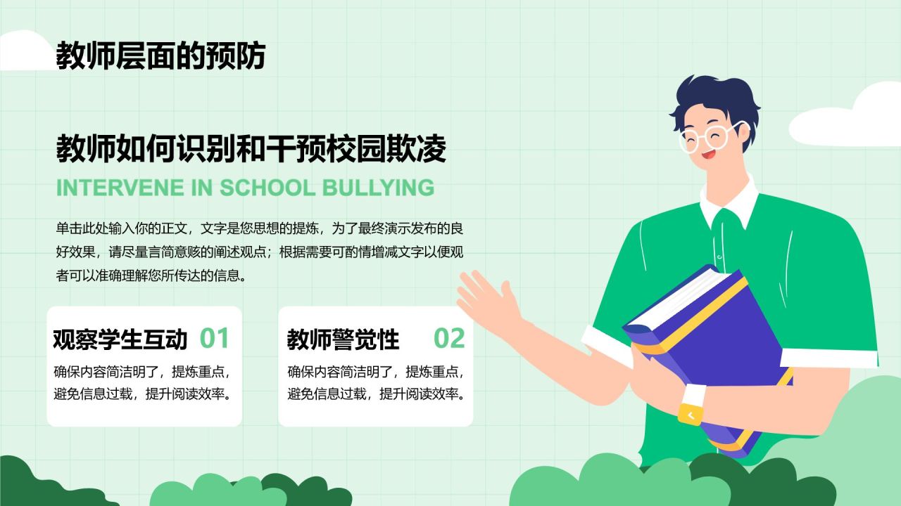 绿色插画风预防校园欺凌,共建安全校园PPT模板