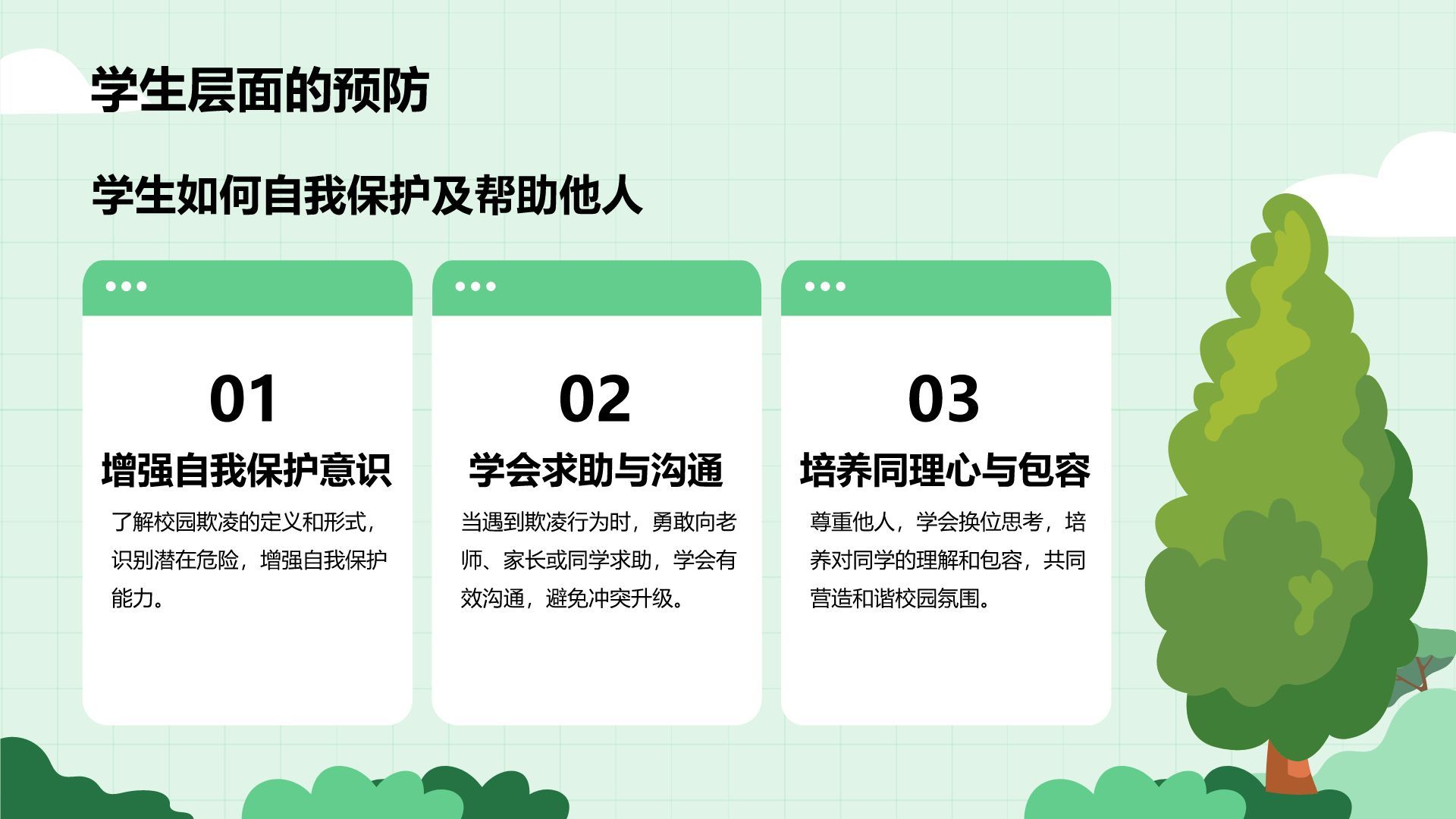 绿色插画风预防校园欺凌，共建安全校园PPT模板