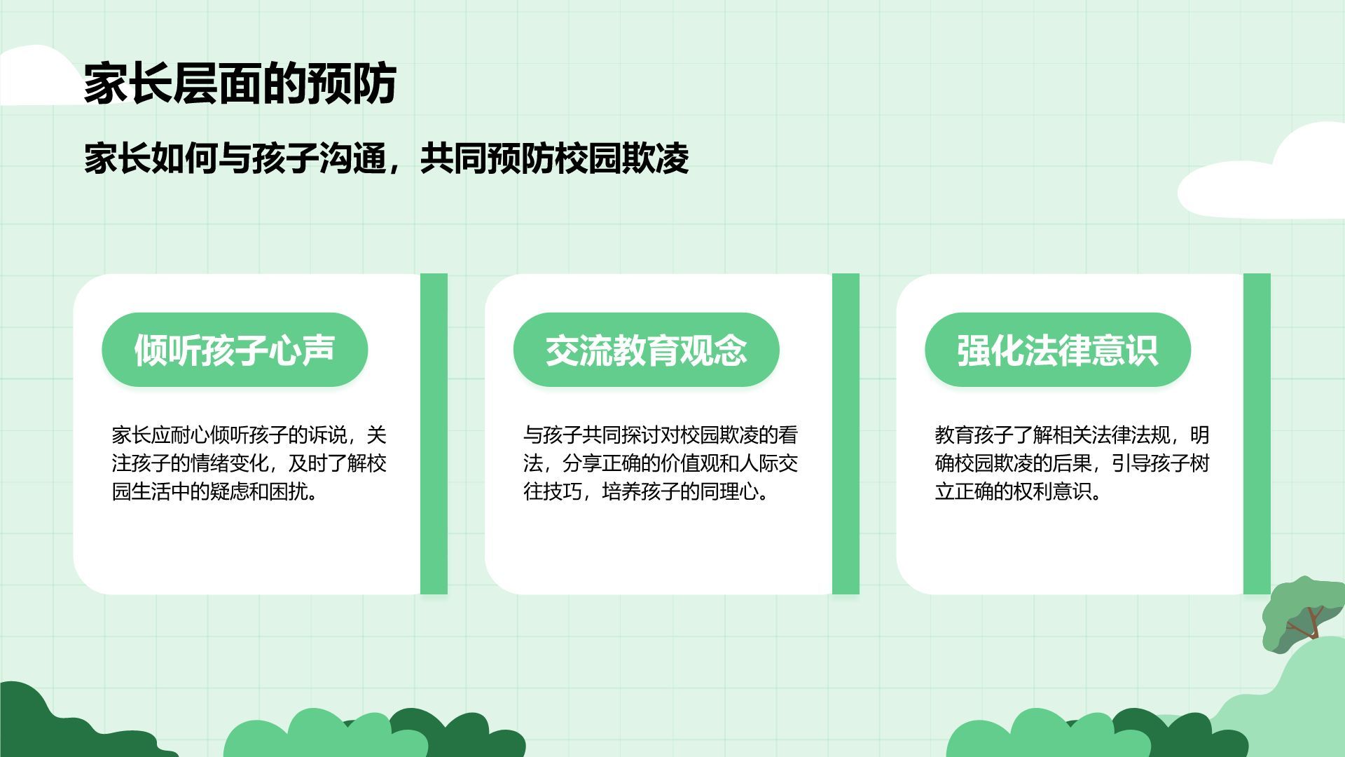 绿色插画风预防校园欺凌，共建安全校园PPT模板
