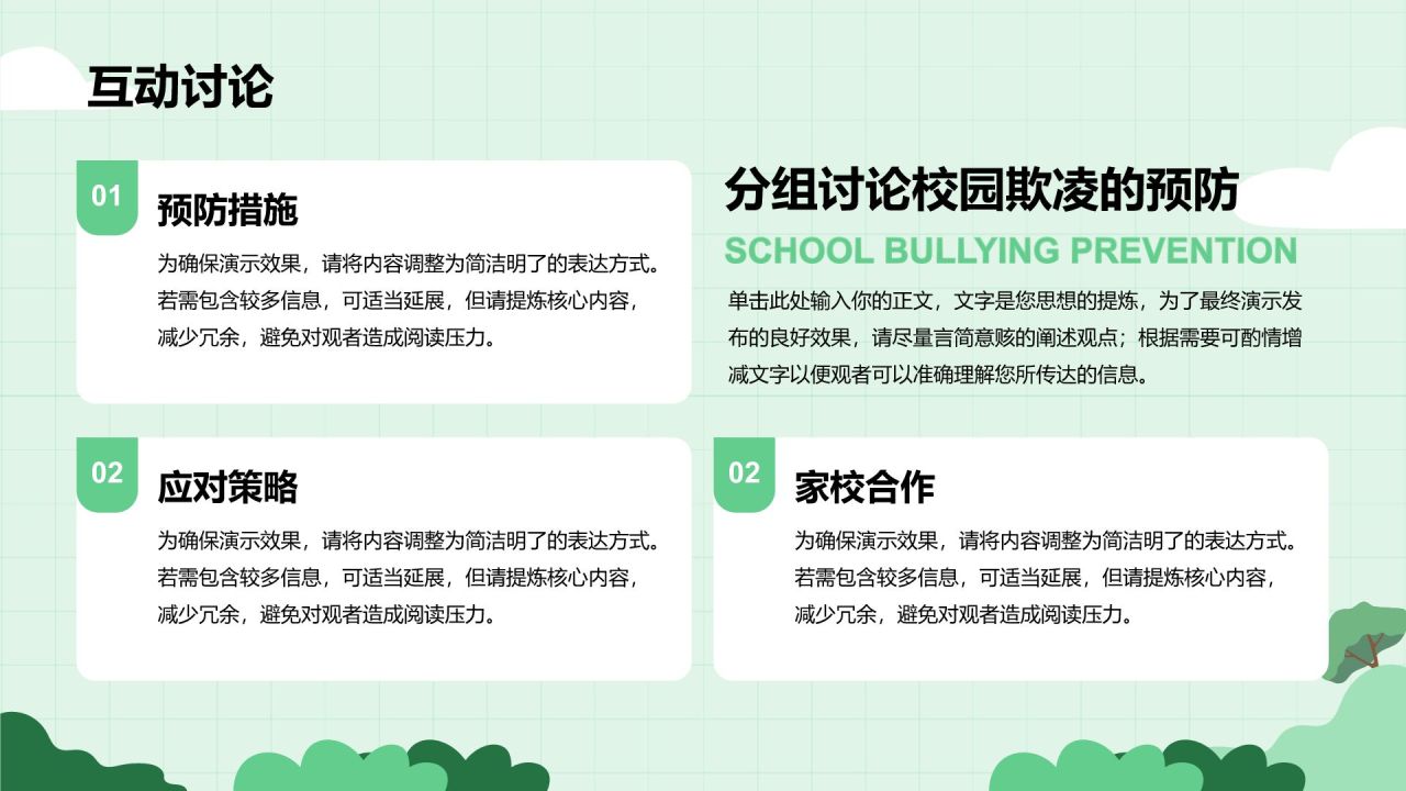 绿色插画风预防校园欺凌,共建安全校园PPT模板