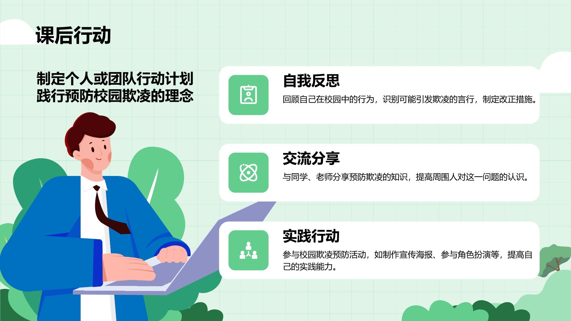 绿色插画风预防校园欺凌，共建安全校园PPT模板