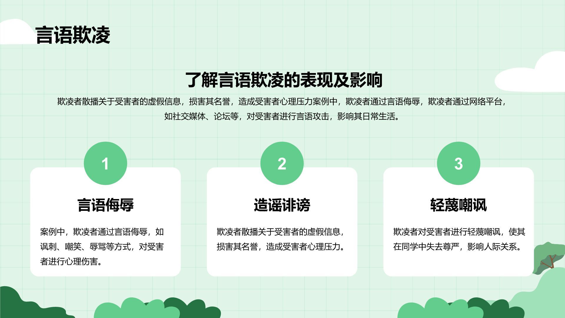 绿色插画风预防校园欺凌，共建安全校园PPT模板