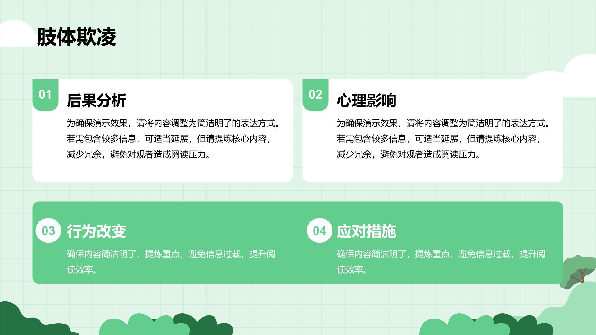 绿色插画风预防校园欺凌，共建安全校园PPT模板