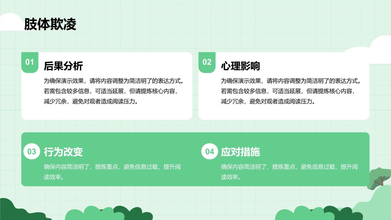 绿色插画风预防校园欺凌,共建安全校园PPT模板