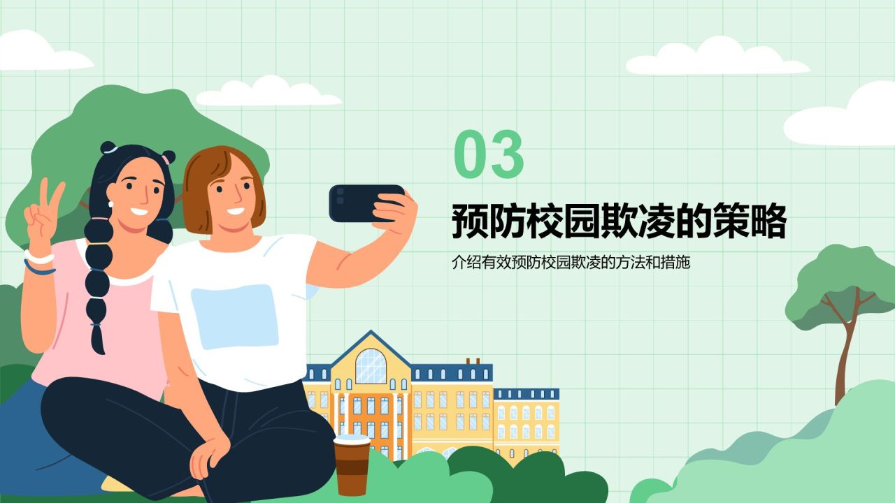 绿色插画风预防校园欺凌,共建安全校园PPT模板