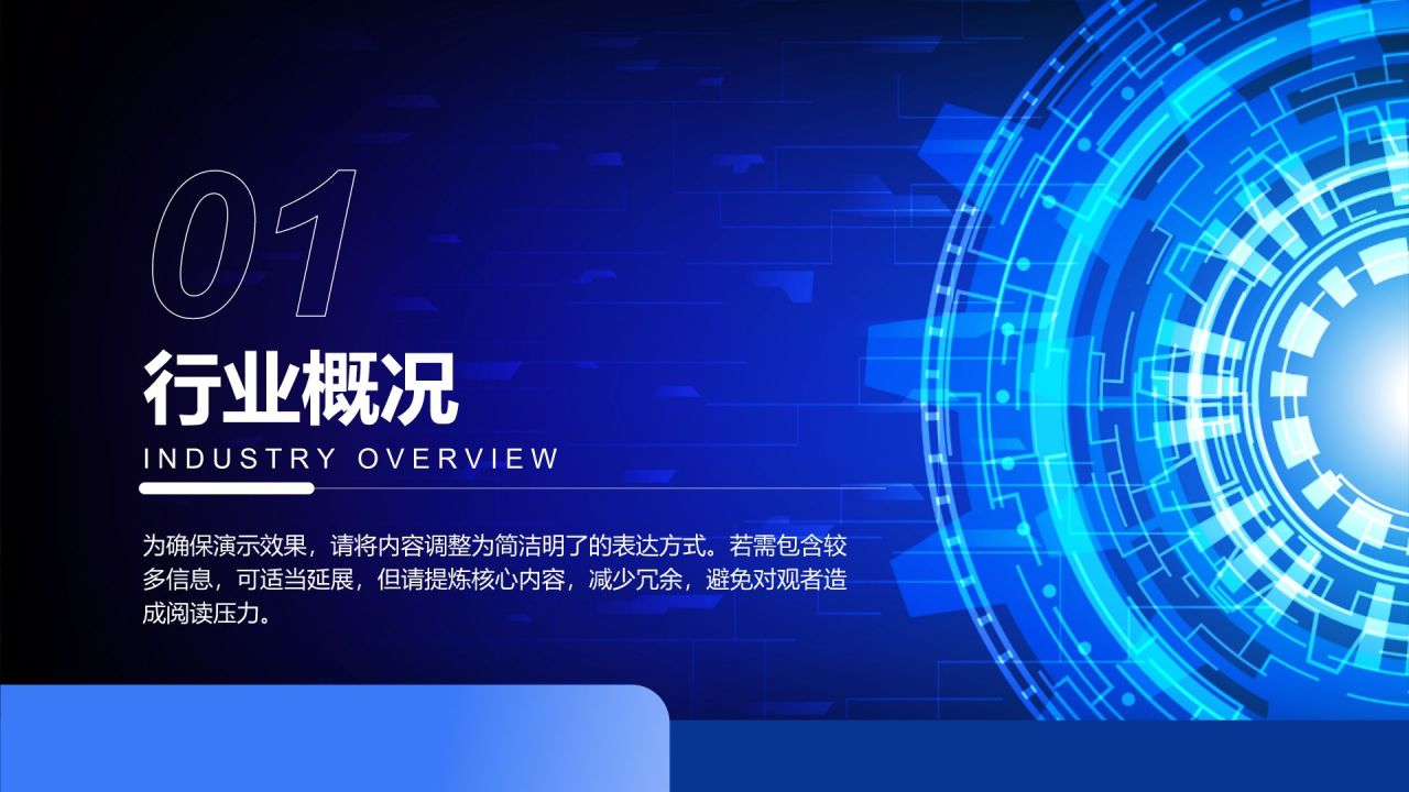 蓝色科技风行业分析概览PPT模板