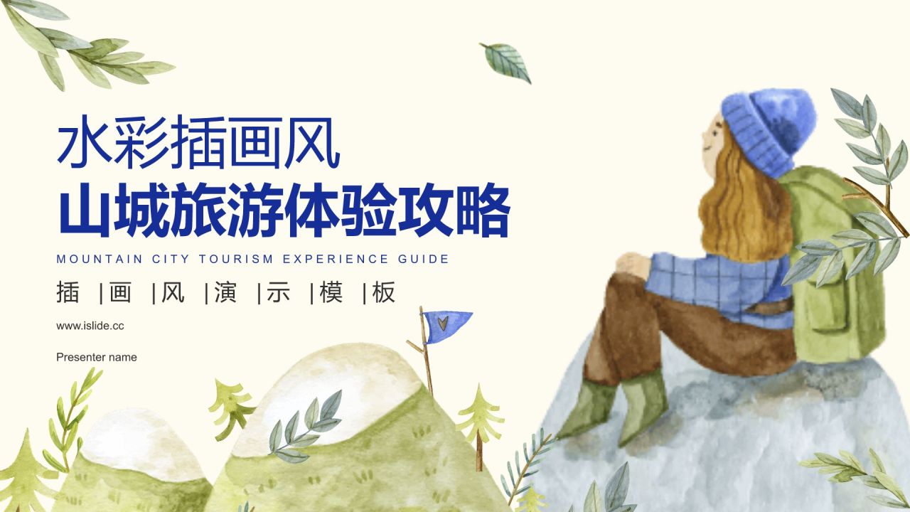 蓝色插画风山城旅游体验攻略PPT模板