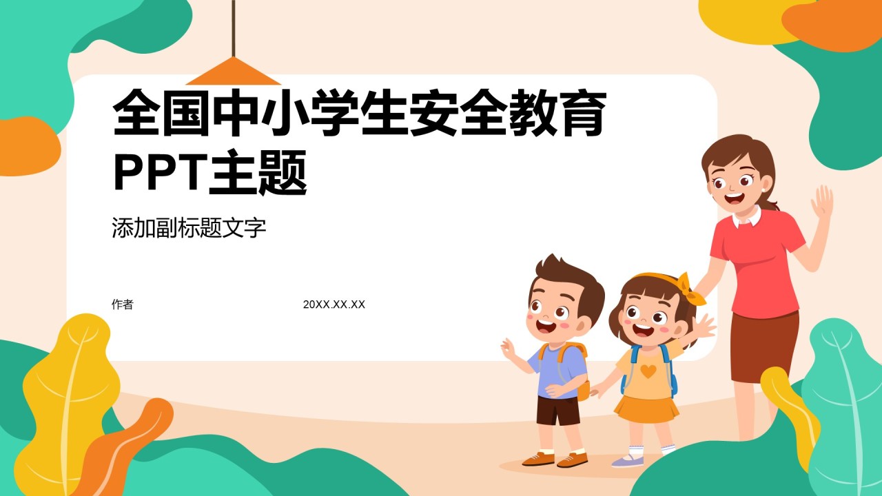 全国中小学生安全教育PPT主题