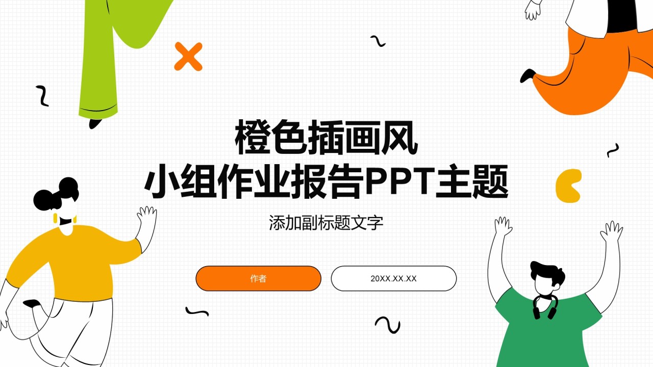橙色插画风小组作业报告PPT主题