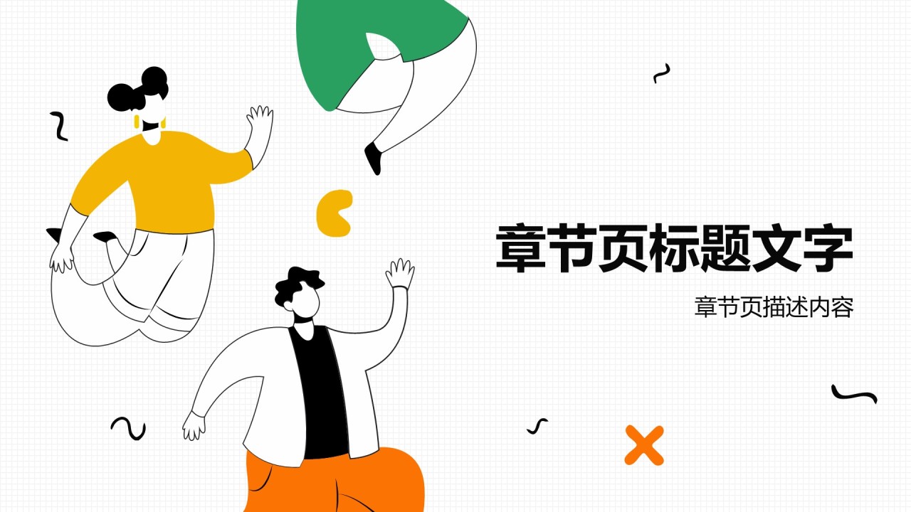 橙色插画风小组作业报告PPT主题