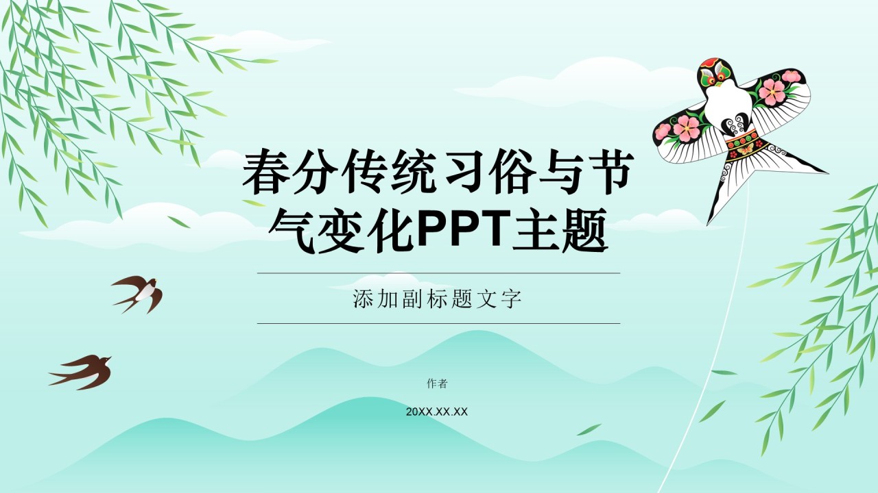 春分传统习俗与节气变化PPT主题