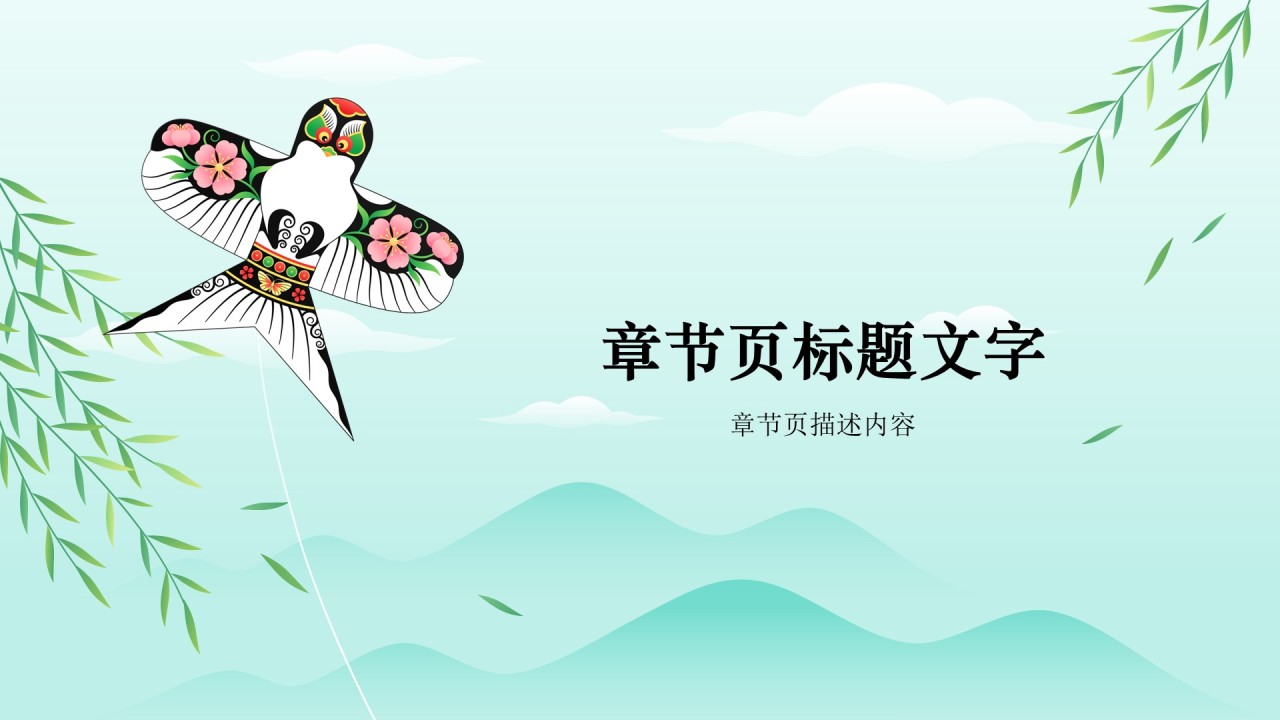 春分传统习俗与节气变化PPT主题