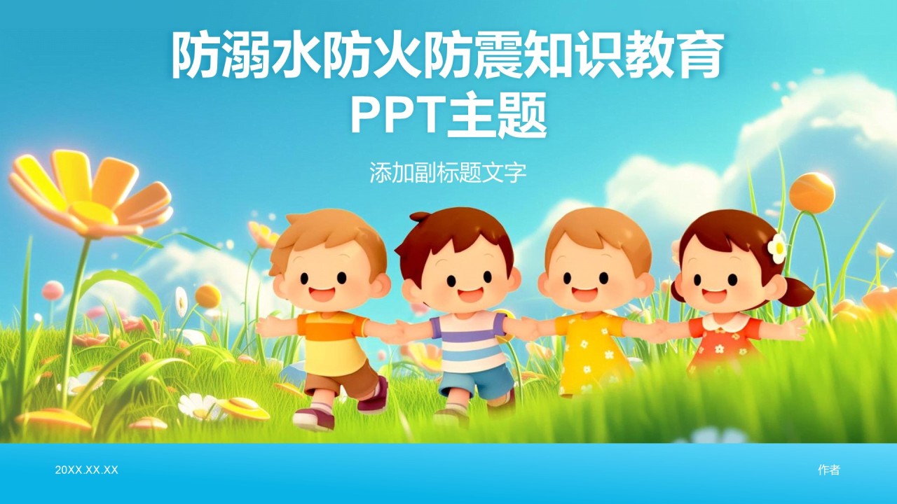 防溺水防火防震知识教育
PPT主题