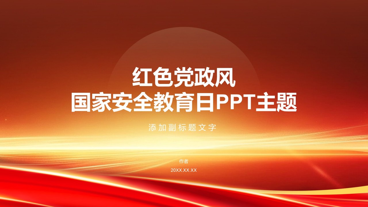 红色党政风国家安全教育日PPT主题