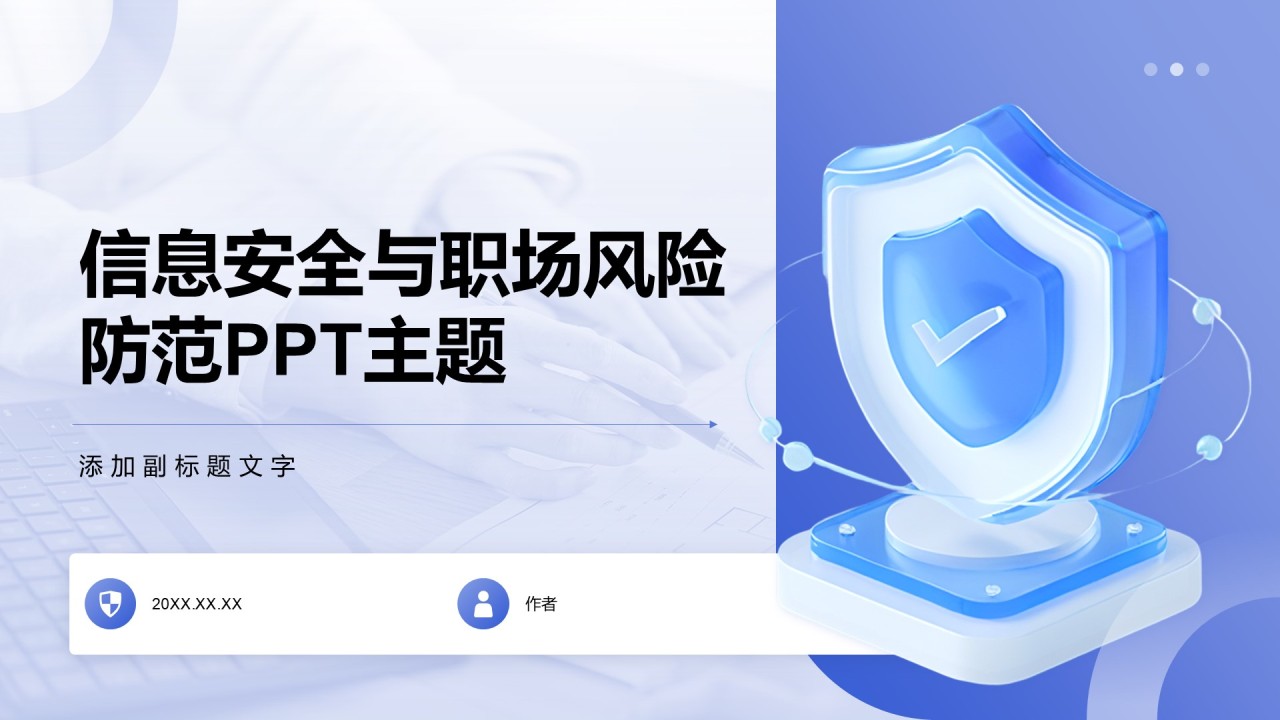 信息安全与职场风险防范PPT主题