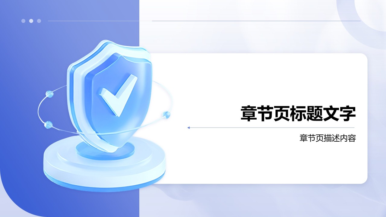 信息安全与职场风险防范PPT主题