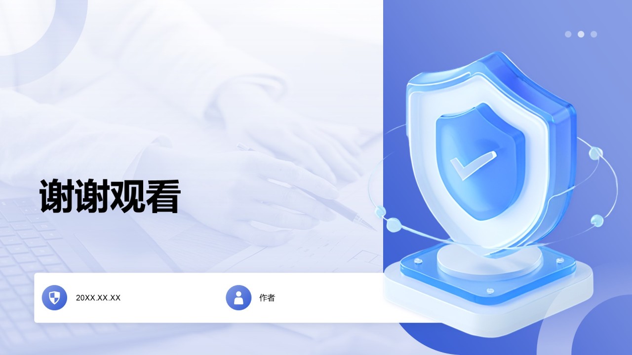 信息安全与职场风险防范PPT主题