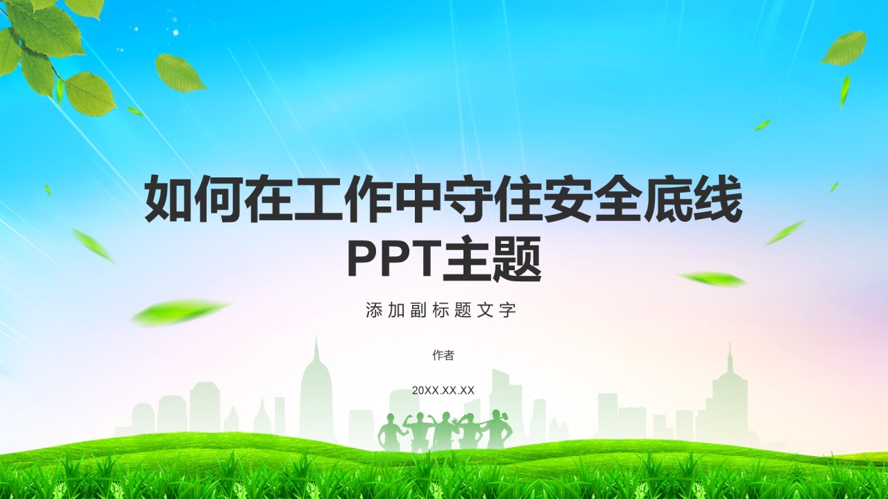 如何在工作中守住安全底线
PPT主题
