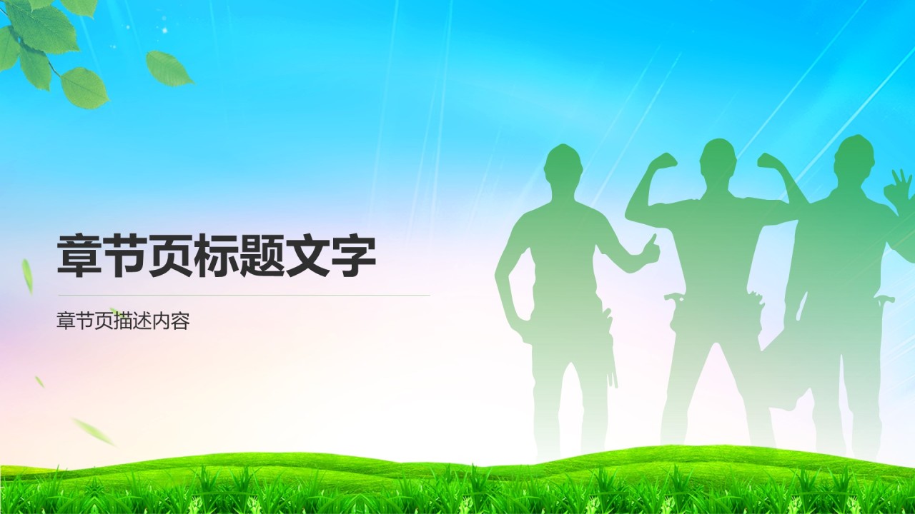 如何在工作中守住安全底线
PPT主题