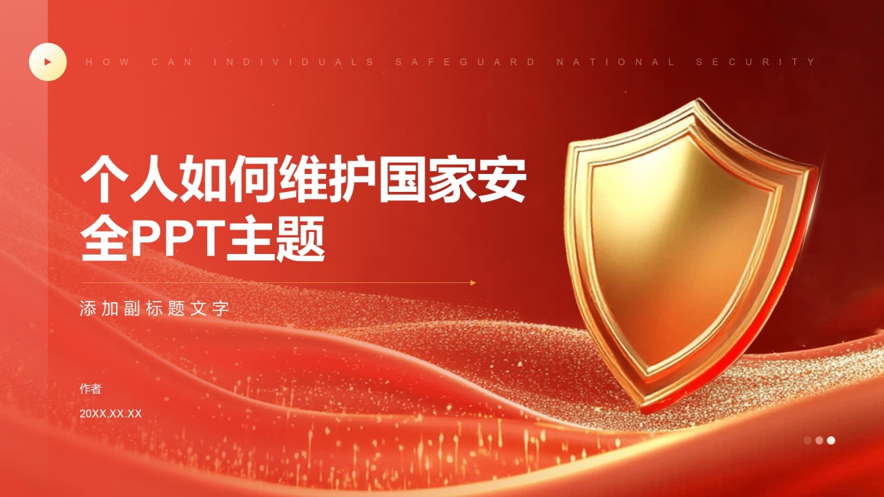 个人如何维护国家安全PPT主题