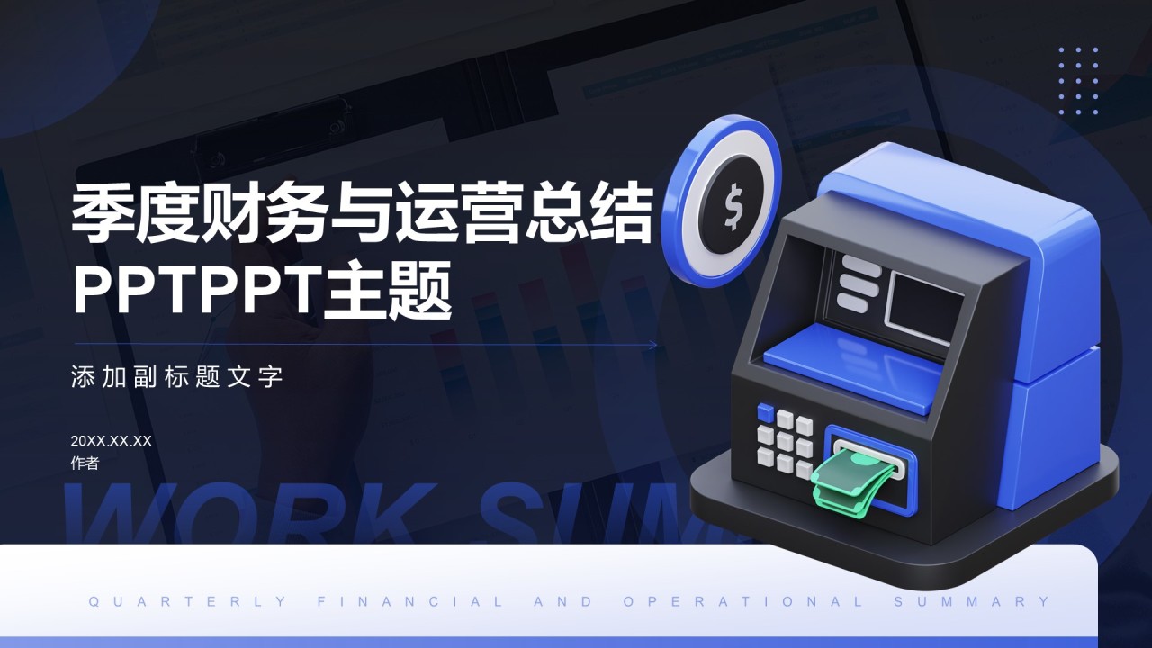 季度财务与运营总结PPTPPT主题