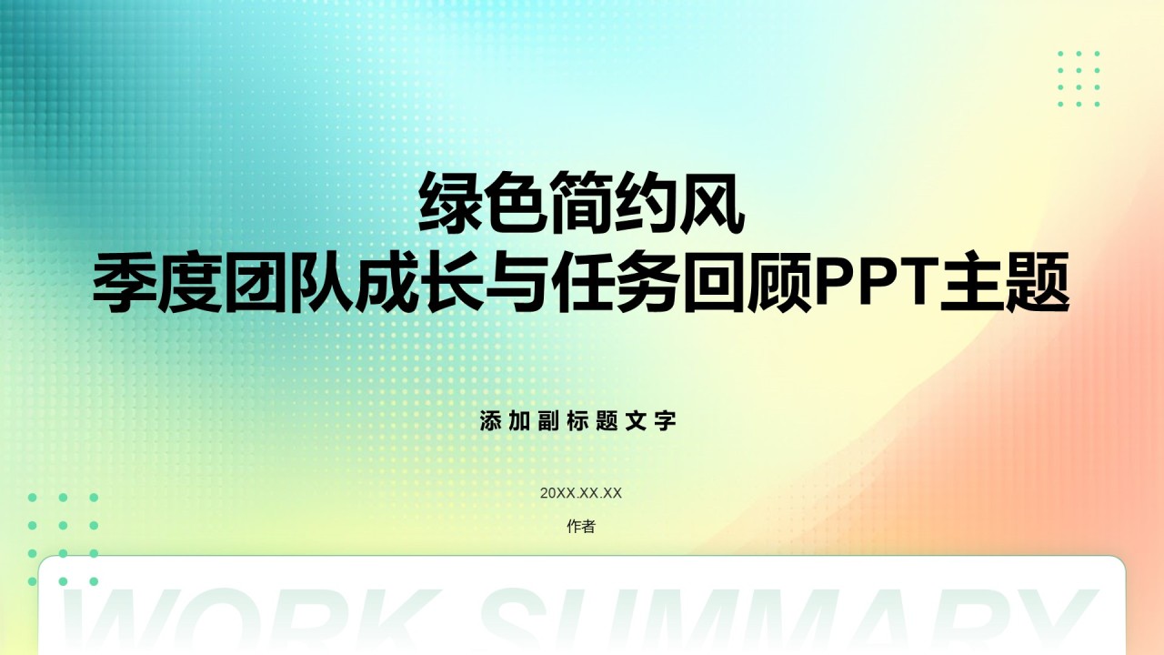 绿色简约风季度团队成长与任务回顾PPT主题
