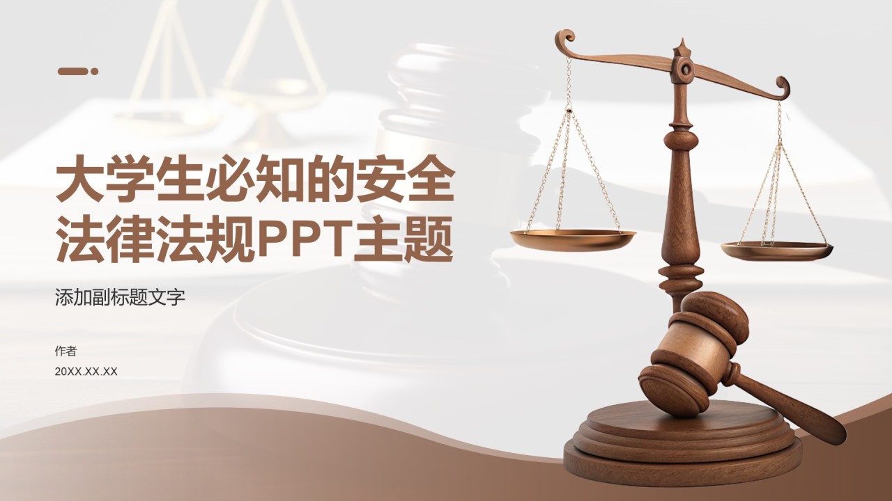 大学生必知的安全法律法规PPT主题