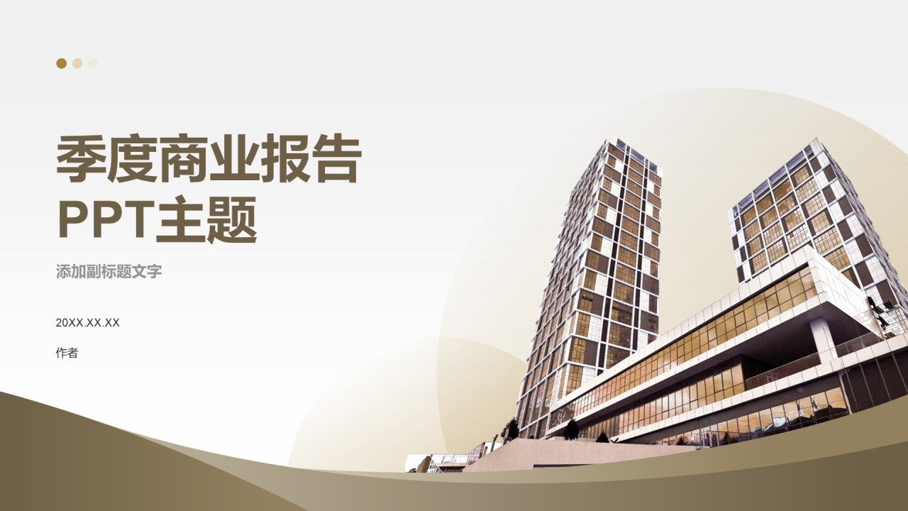 季度商业报告
PPT主题
