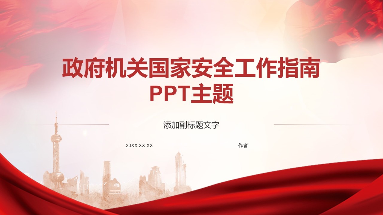 政府机关国家安全工作指南
PPT主题