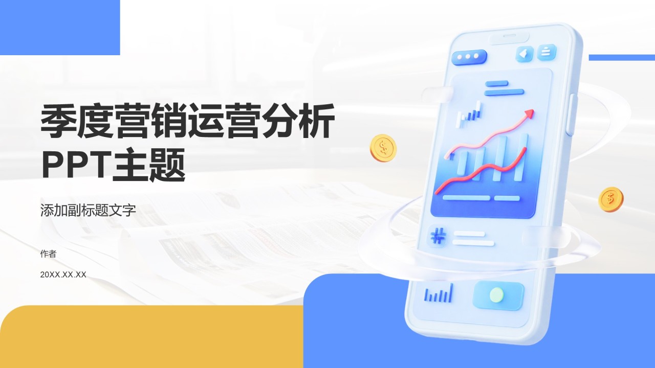 季度营销运营分析PPT主题