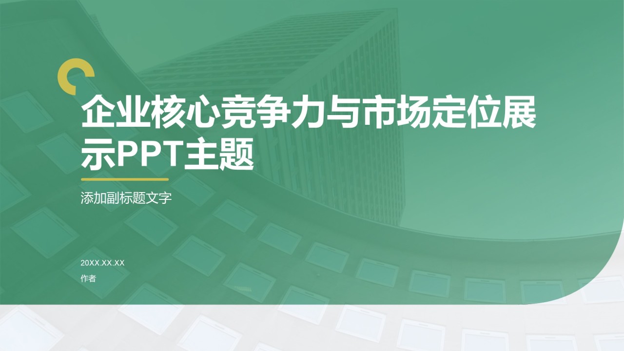 企业核心竞争力与市场定位展示PPT主题