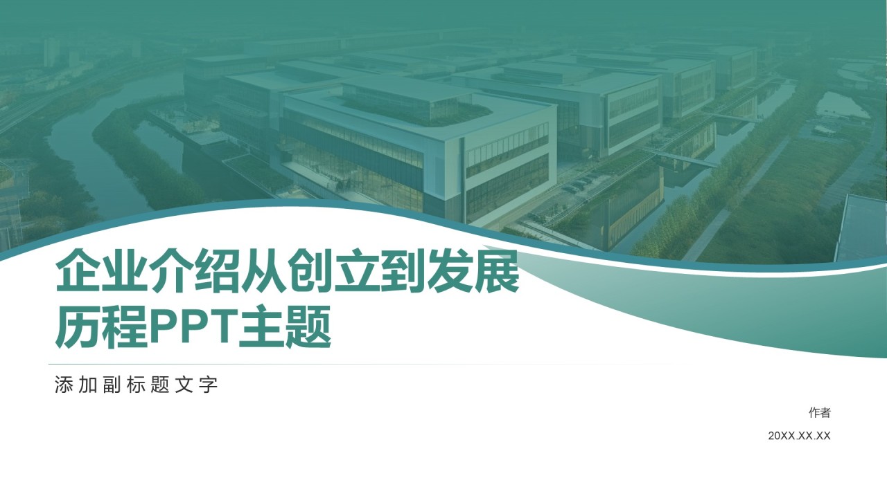 企业介绍从创立到发展历程PPT主题