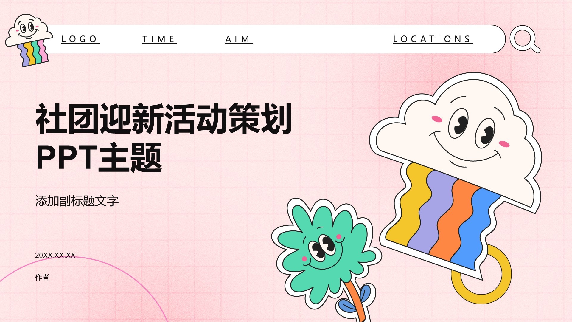 社团迎新活动策划PPT主题