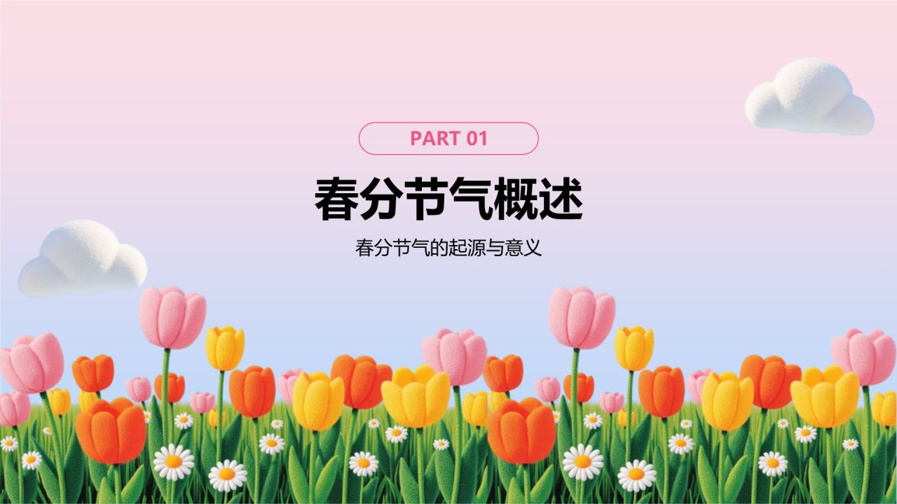 粉色插画风春分节气文化科普 PPT模板