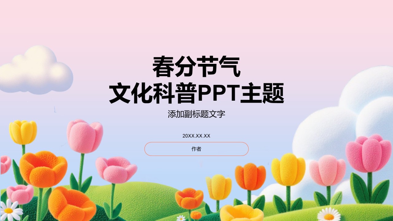 春分节气
文化科普PPT主题