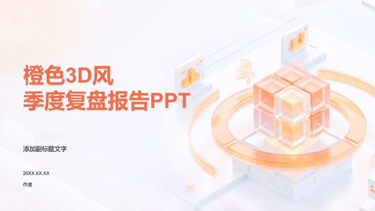 橙色3D风季度复盘报告PPT