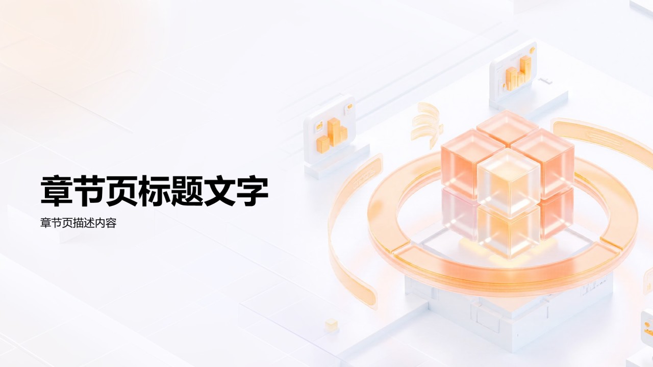 橙色3D风季度复盘报告PPT