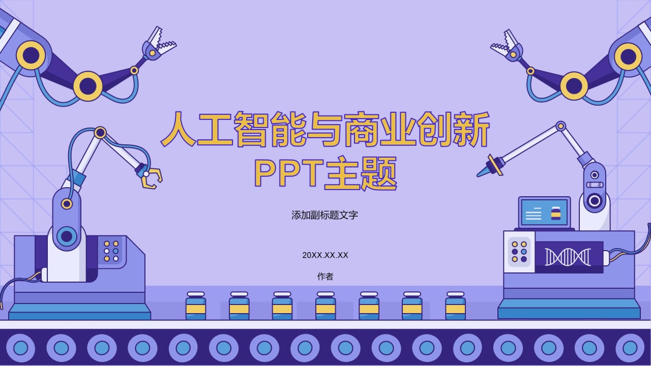 人工智能与商业创新PPT主题